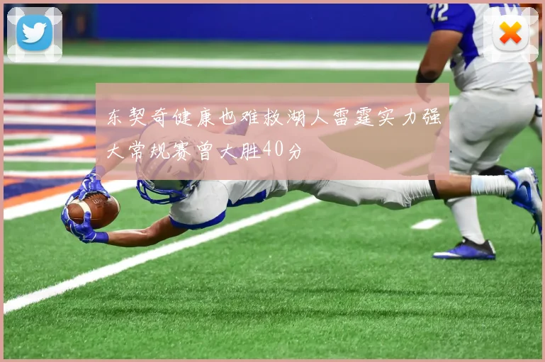 东契奇健康也难救湖人雷霆实力强大常规赛曾大胜40分