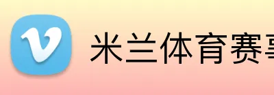 米兰体育赛事官网 Logo